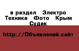  в раздел : Электро-Техника » Фото . Крым,Судак